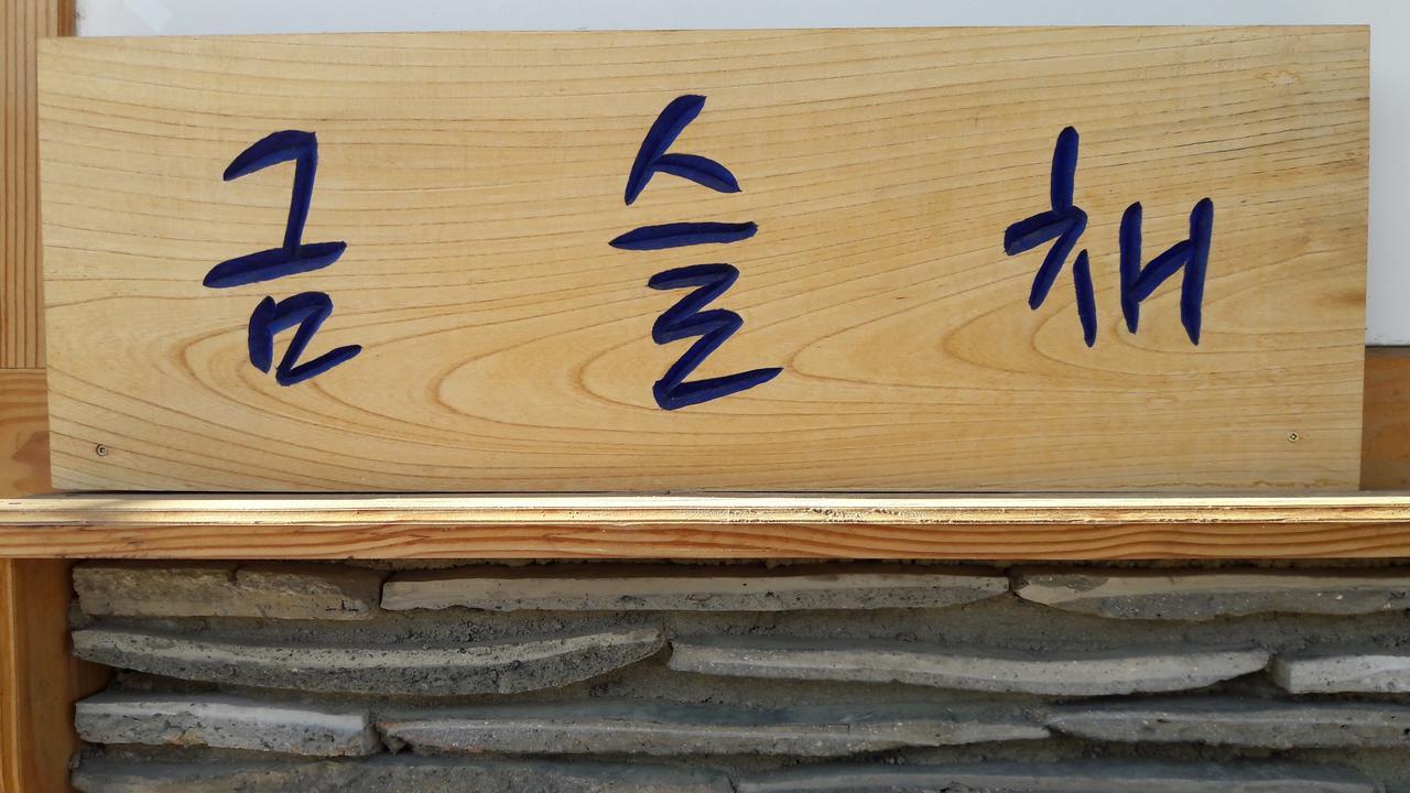 庆州 Hwangnam Gotaek Keumseulchae酒店 外观 照片